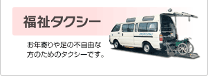 福祉タクシー
お年寄りや足の不自由な方のためのタクシーです。