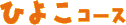 ひよこコース