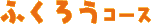 ふくろうコース
