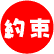 約束