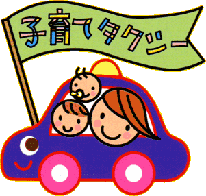 子育てタクシー