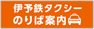 タクシー乗り場案内