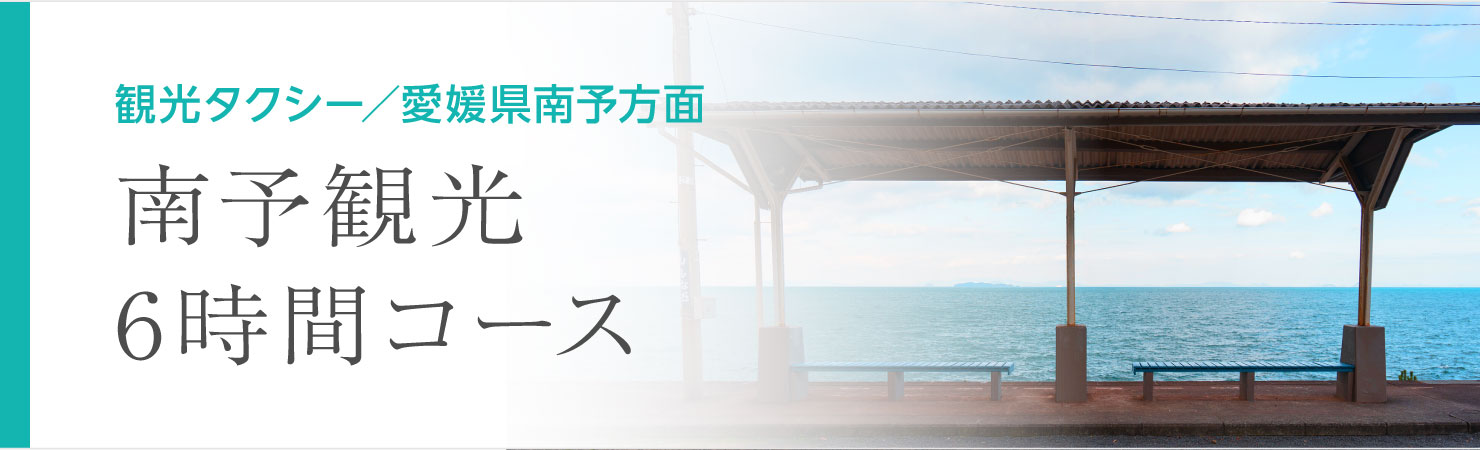 南予観光6時間コース