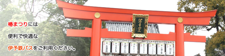 椿まつりには伊予鉄バスをご利用ください