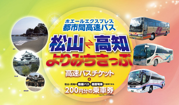 伊予鉄高速バス高知線キャンペーン