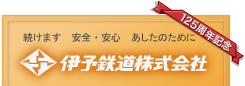 伊予鉄道創立125周年記念ホームページ