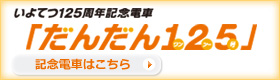 いよてつ125周年記念電車