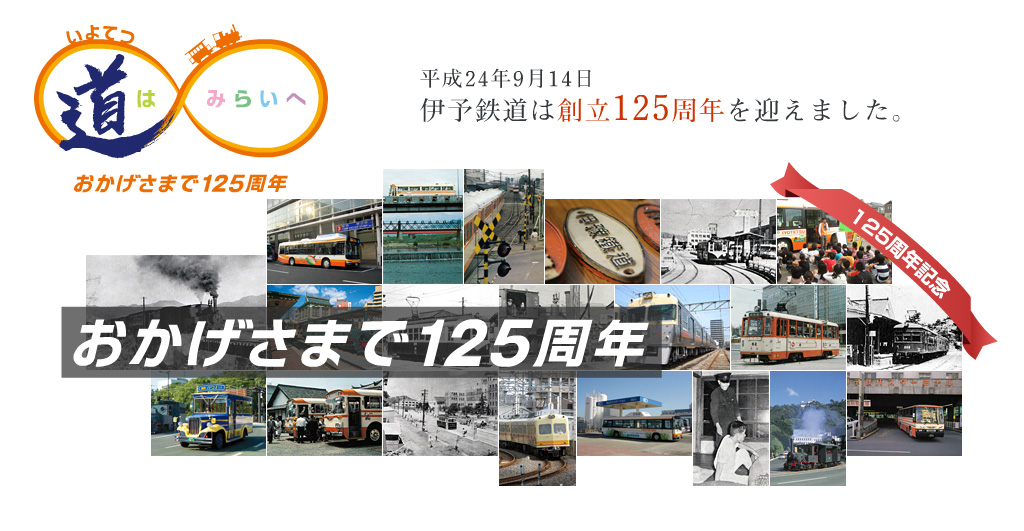 平成24年9月14日、伊予鉄道は創立125年周年を迎えました。