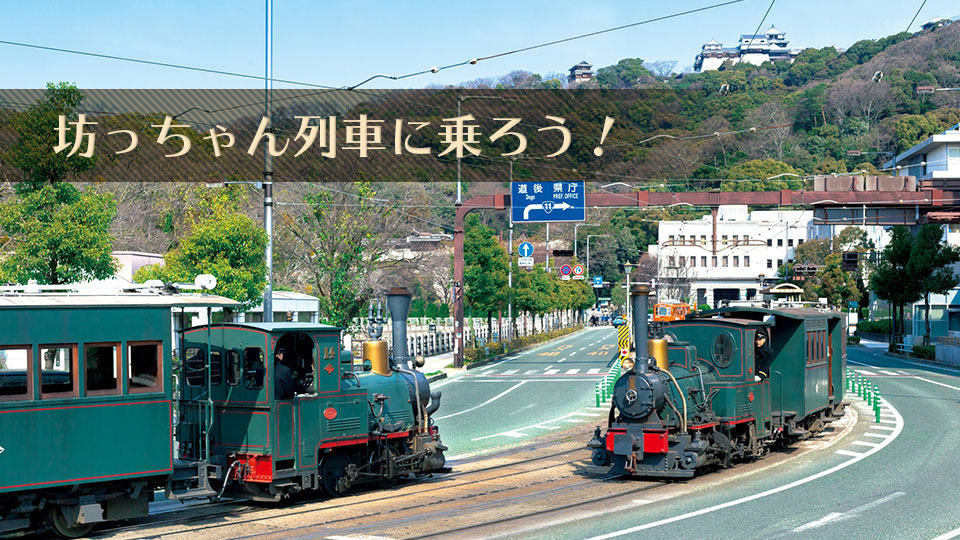 坊っちゃん列車