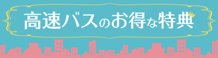 「西鉄ホテル」の入浴割引