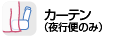 カーテン※夜行便のみ