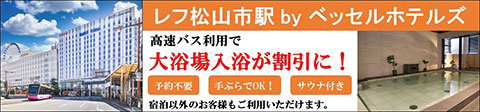 「レフ松山市駅byベッセルホテルズ」の大浴場入浴割引