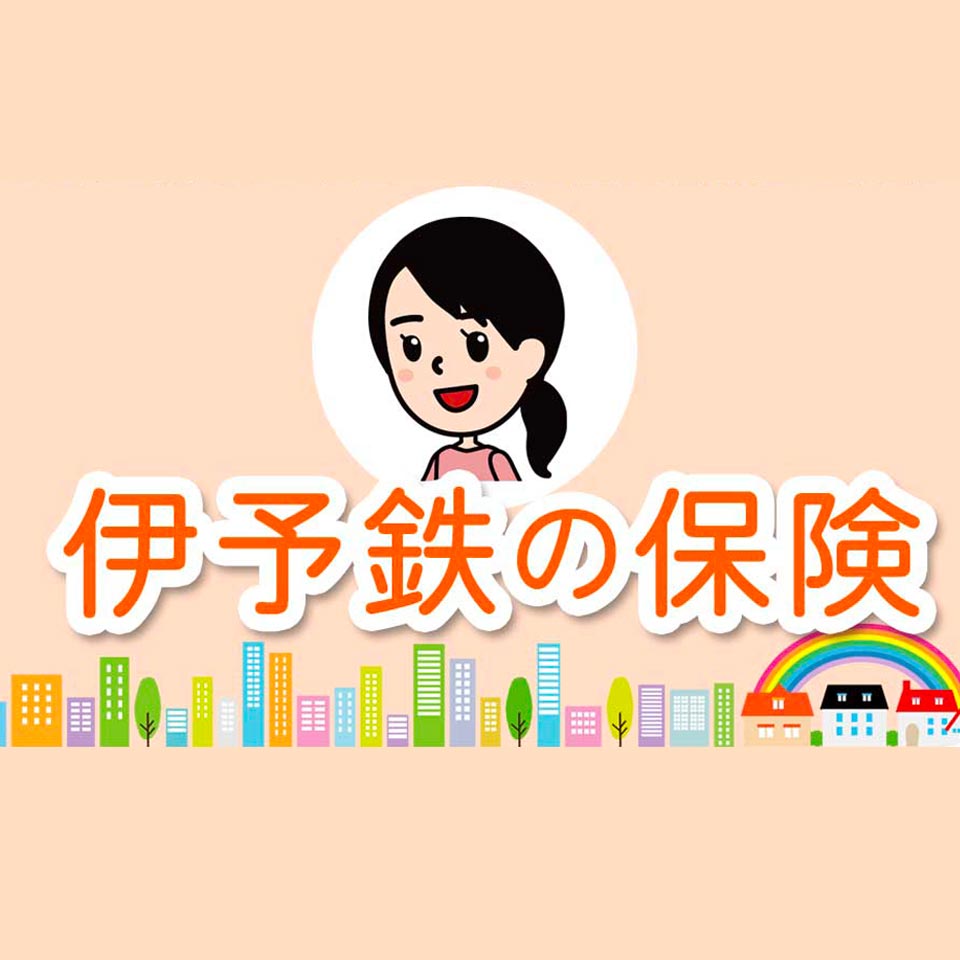 伊予鉄の保険