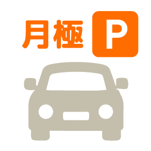 月極駐車場