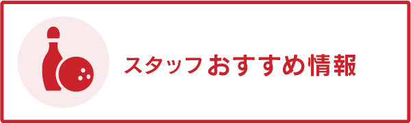 スタッフおすすめ情報