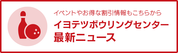 イヨテツボウリングセンター最新ニュース