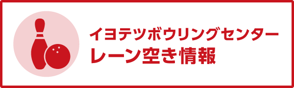 レーン空き情報