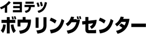 イヨテツボウリングセンター