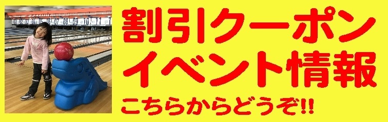 割引クーポン　イベント情報　こちらからどうぞ！！