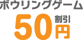 ボウリングゲーム50円割引