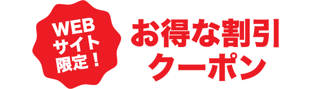 WEBサイト限定！ お得な割引クーポン