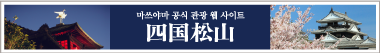 마쓰야마 공식 관광 웹 사이트