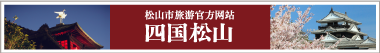 松山市旅游官方网站