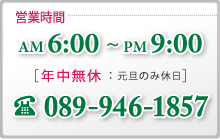 営業時間6:00〜21:00／お問い合わせ：089-946-1857