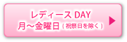 レディースDAY