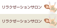 リラックスサロン