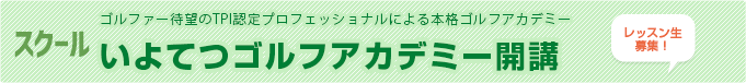 いよてつゴルフアカデミー開講