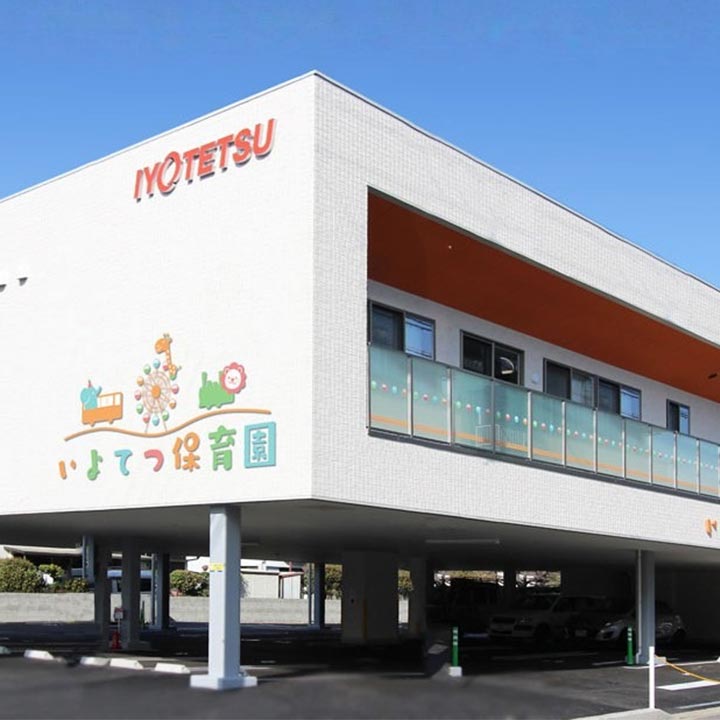 いよてつ保育園