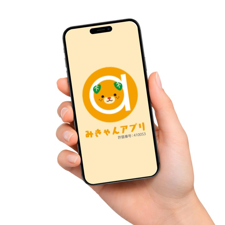 みきゃんアプリ