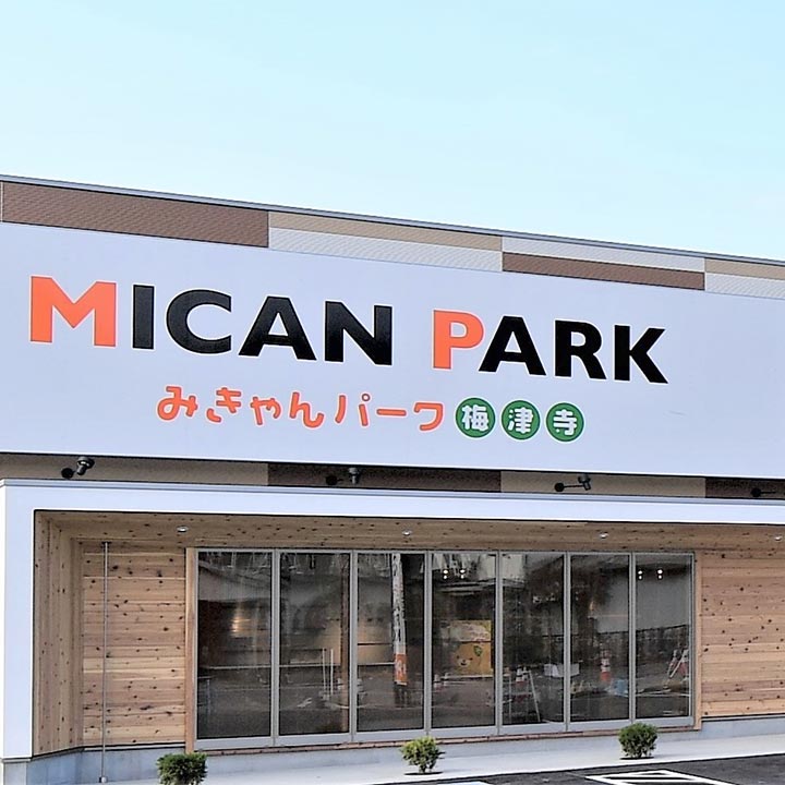 みきゃんパーク