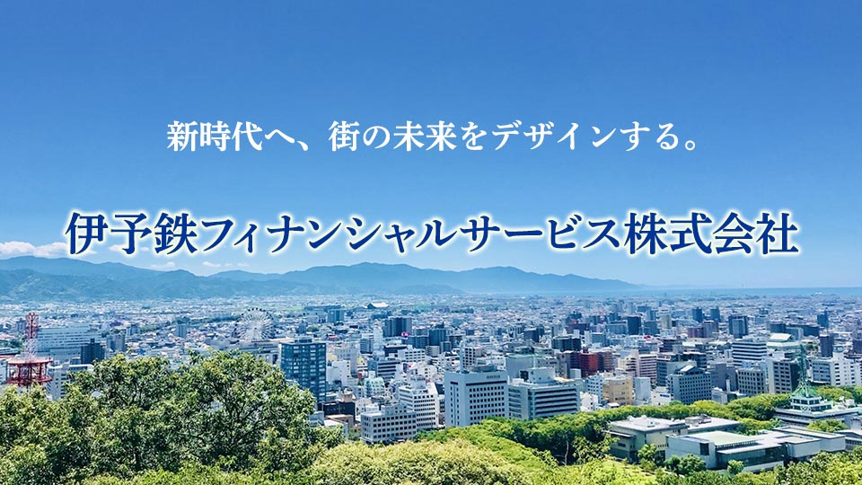 伊予鉄フィナンシャルサービス