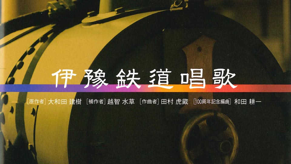 伊予鉄道唱歌