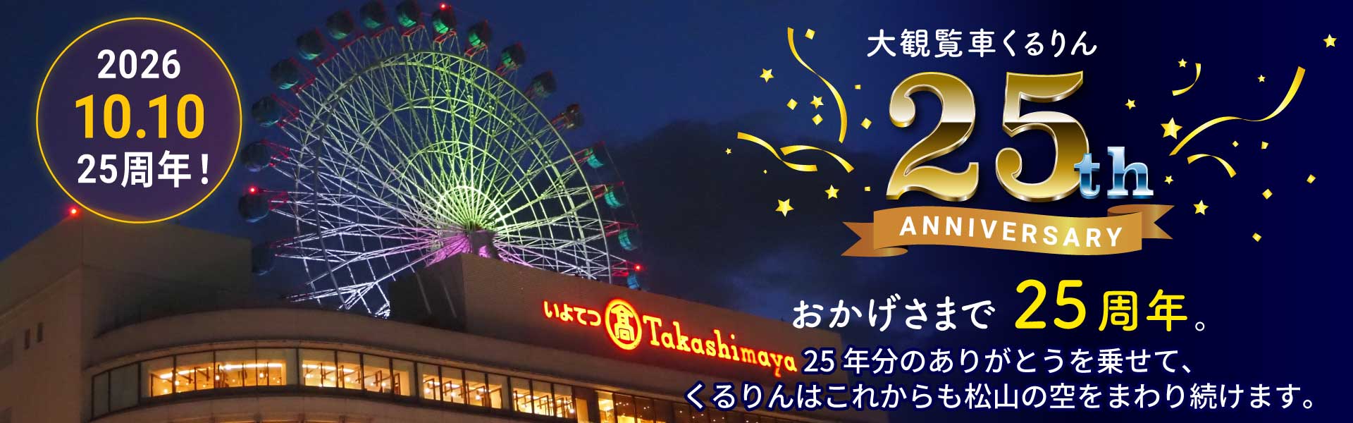 大観覧車「くるりん」25th ANNIVERSARY