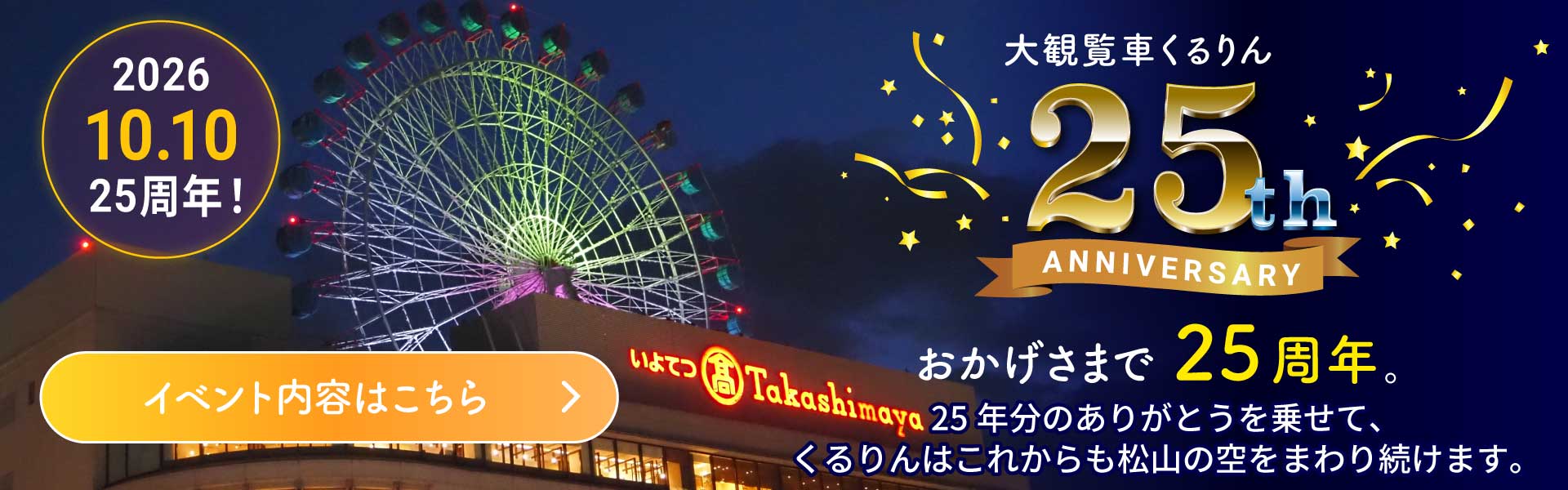 大観覧車くるりん 25th ANNIVERSARY