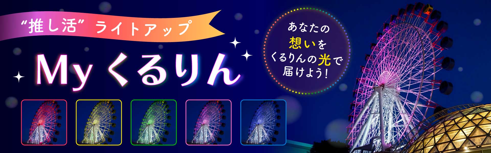「推し活」ライトアップ”Myくるりん”"