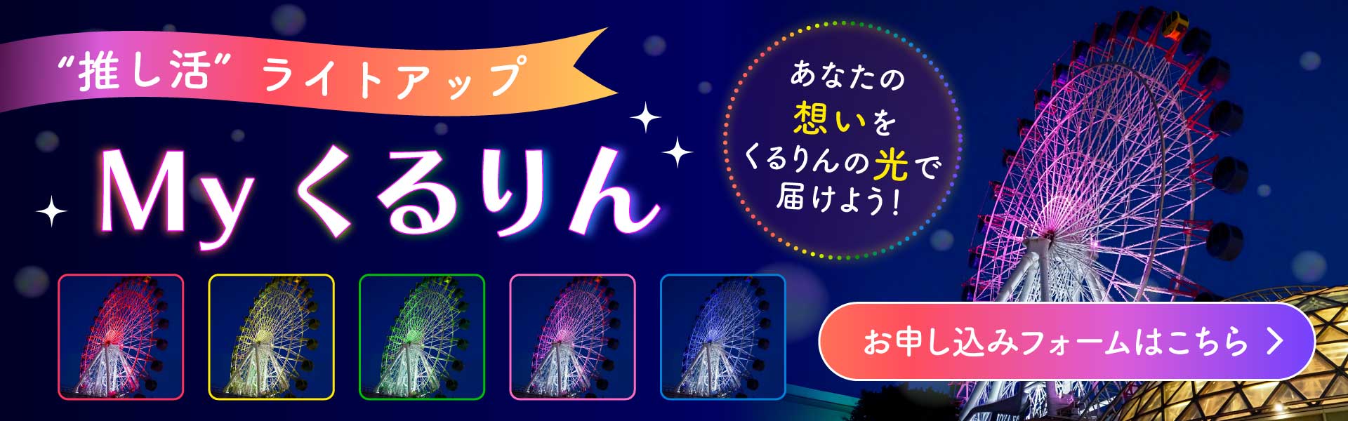 「推し活」ライトアップ”Myくるりん” 申し込みはこちら