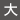 大
