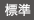 中