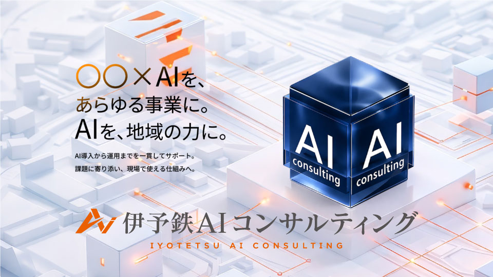 伊予鉄AIコンサルティング