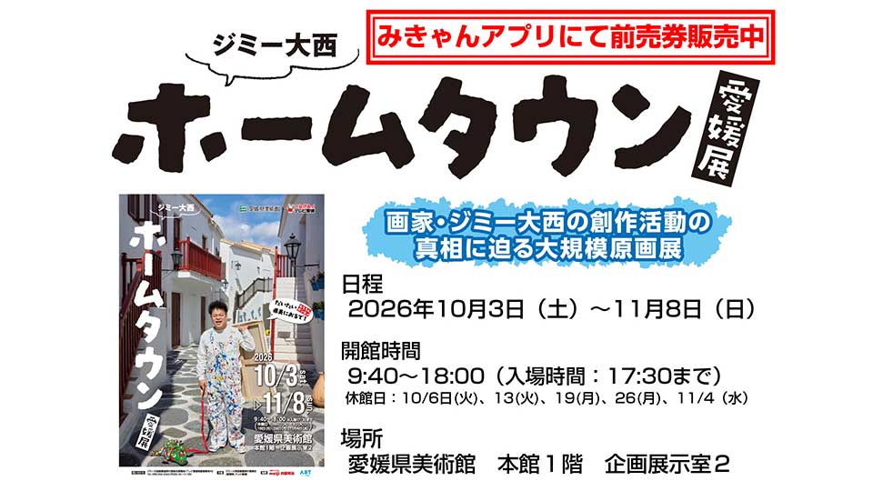 愛媛県美術館 ジミー大西「ホームタウン」愛媛展 前売券販売中！！