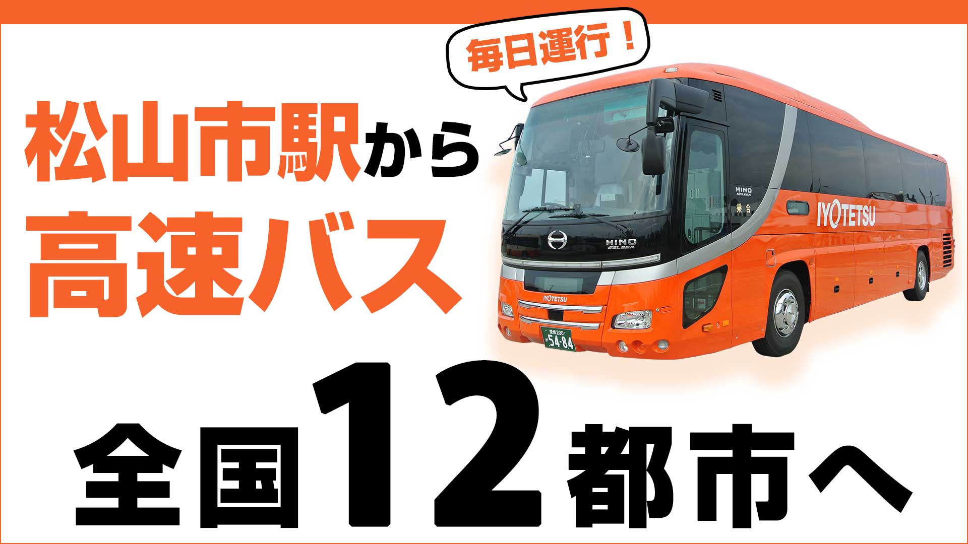 伊予鉄高速バス