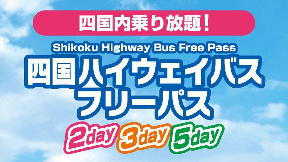 四国内高速バス乗り放題きっぷ「四国ハイウェイバス フリーパス」発売について