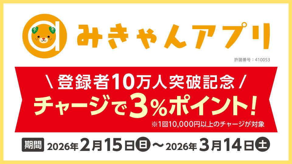 「みきゃんアプリ」登録者数１０万人突破！～3％ポイント還元キャンペーン！～
