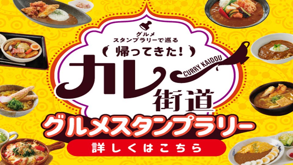 道の駅 奥伊予・四万十街道　カレー街道グルメスタンプラリー