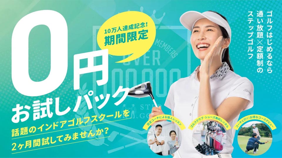 東京発の全国チェーン・インドアゴルフ「STEPGOLF」愛媛初出店！！期間限定　0円お試しパック