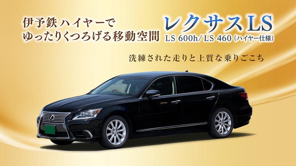 伊予鉄ハイヤーでゆったりくつろげる移動空間